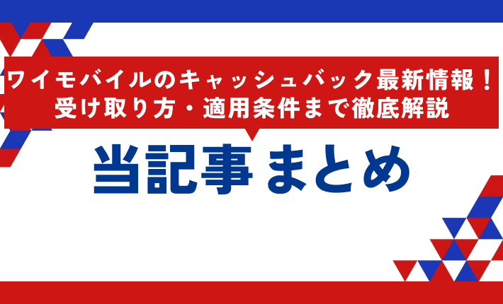ワイモバイルのキャッシュバック最新情報!受け取り方・適用条件まで徹底解説 当記事まとめ