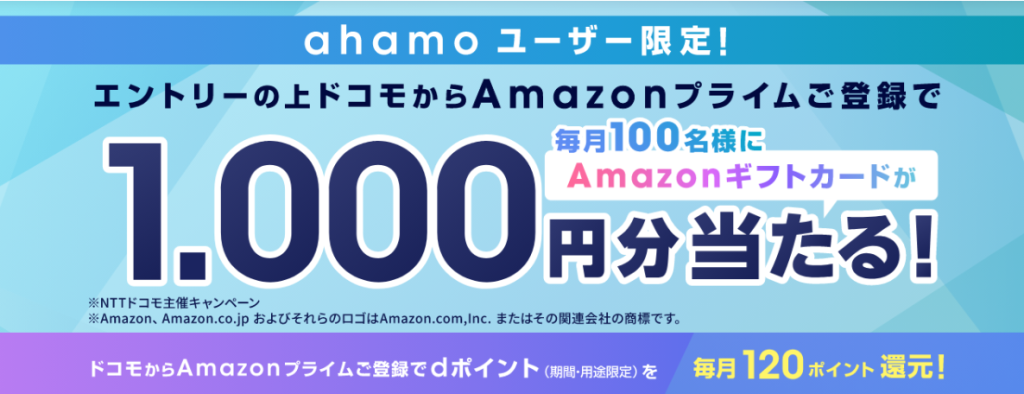 ahamoのキャンペーン 毎月100名にAmazonギフトカード1,000円分当たる!