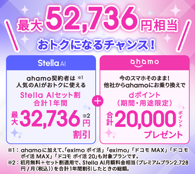 ahamoのキャンペーン ahamo×AI祭り!最大52,736円相当お得に!