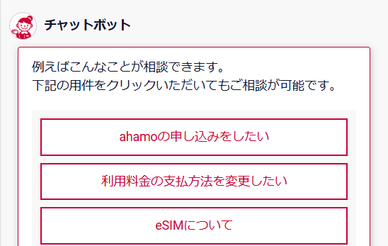 ahamoのキャンペーン チャットで質問