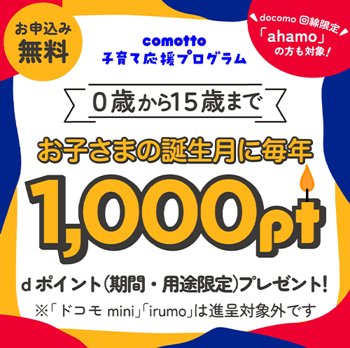 ahamoのキャンペーン comotto子育て応援プログラム