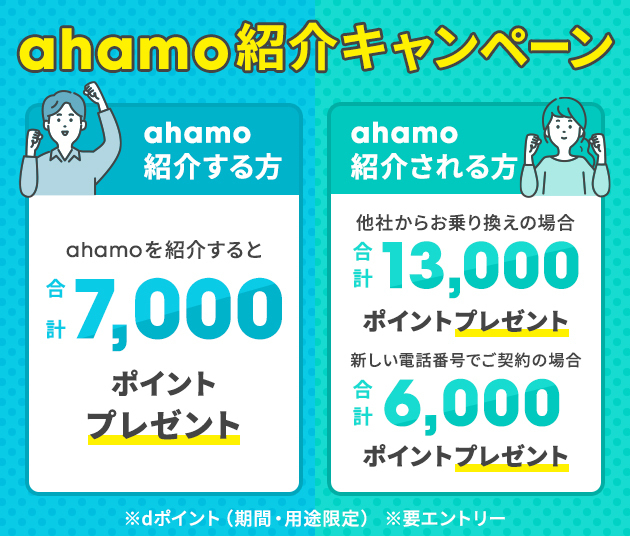 ahamoのキャンペーン 乗り換え・新規も対象の紹介キャンペーン