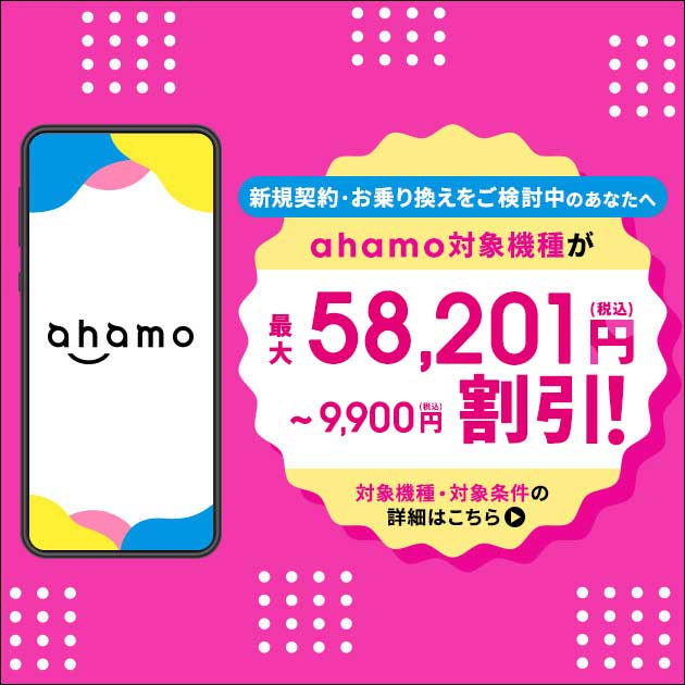ahamoのキャンペーン 5G WELCOME割 新規・乗り換え