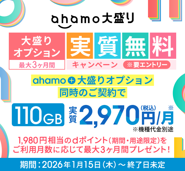ahamoのキャンペーン 大盛りオプション最大3ヶ月間実質無料キャンペーン
