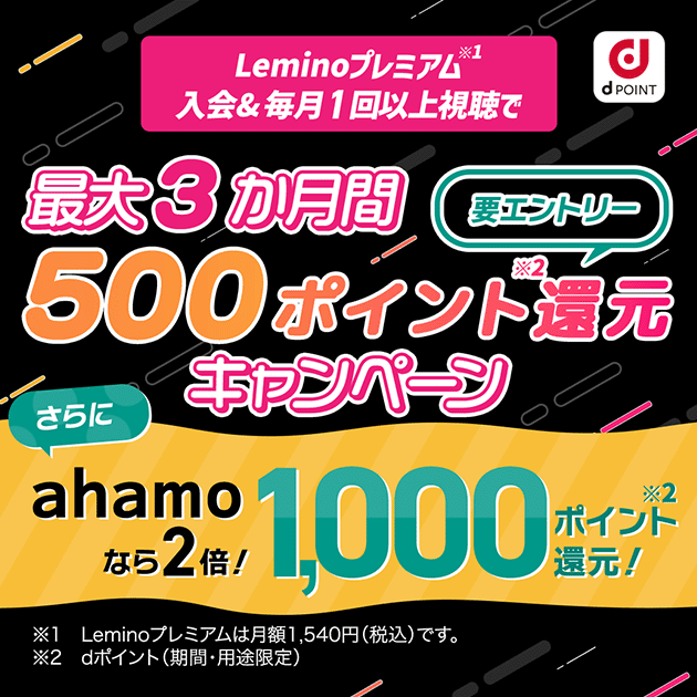 ahamoのキャンペーン Leminoプレミアム入会で最大3ヶ月間500ポイント還元