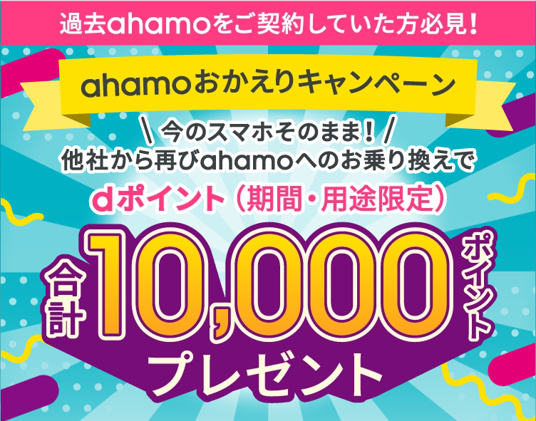 ahamoおかえりキャンペーン