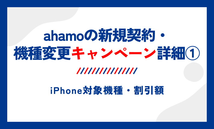 ahamoの新規契約・機種変更キャンペーン詳細①iPhone対象機種・割引額