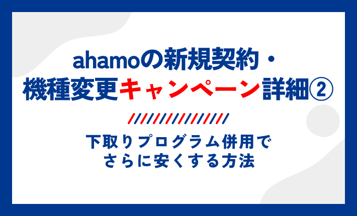 ahamoの新規契約・機種変更キャンペーン詳細②下取りプログラム併用でさらに安くする方法