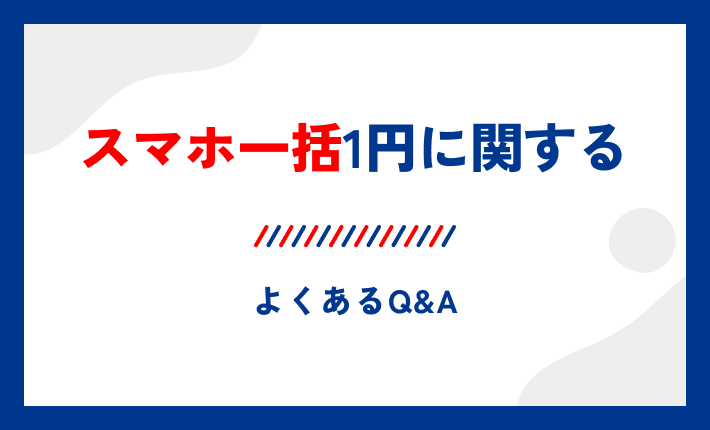 スマホ一括1円に関するよくあるQ&A