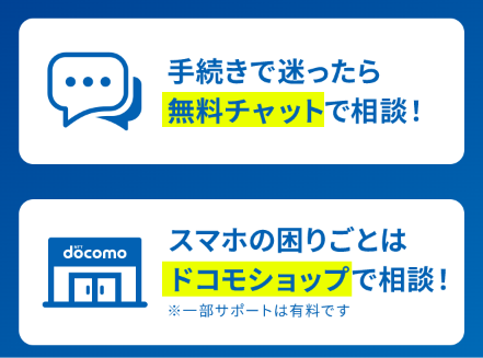 ahamoの利用手続き時のサポート体制