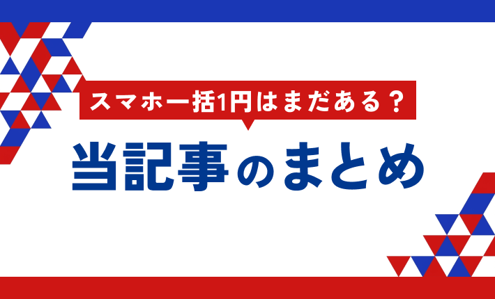 スマホ一括1円はまだある? 当記事まとめ