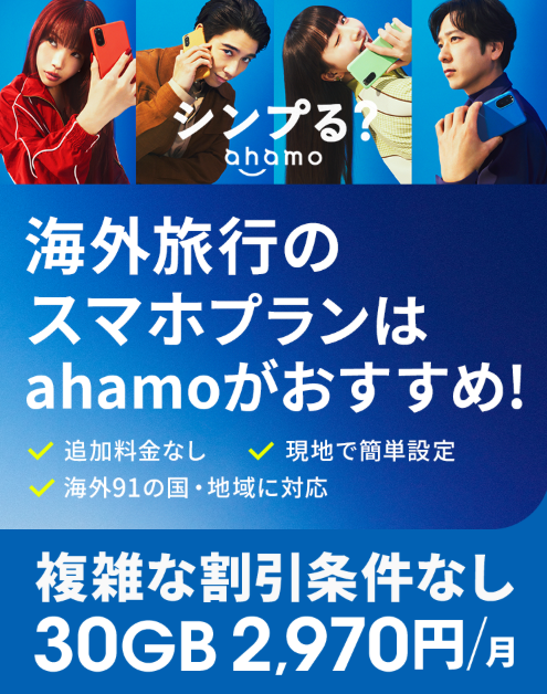 ahamoの海外ローミングがおすすめなポイント