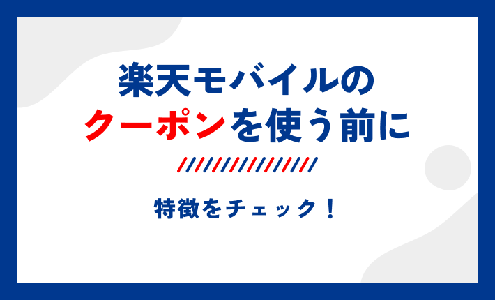 楽天モバイルのクーポンを使う前に特徴をチェック!
