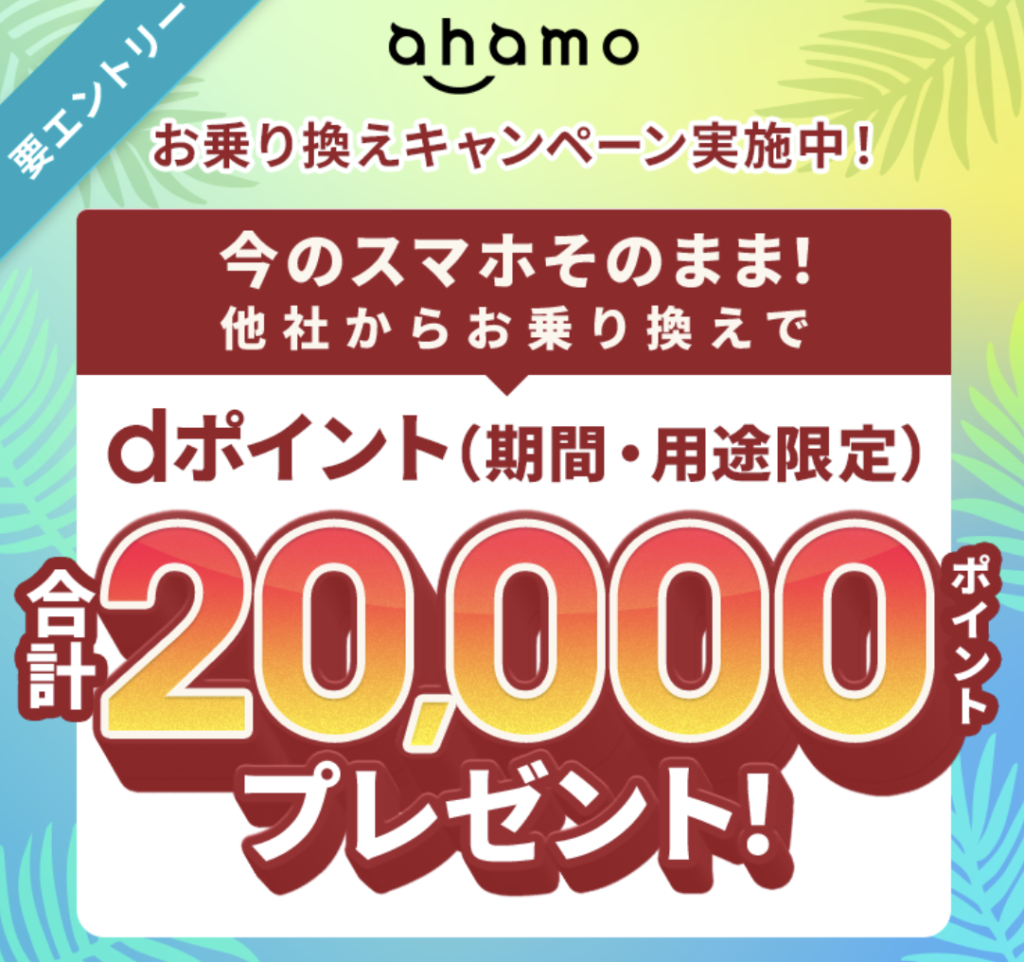 ahamo スマホそのままで他社から乗り換えで合計20,000円分のdポイントプレンゼントキャンペーン