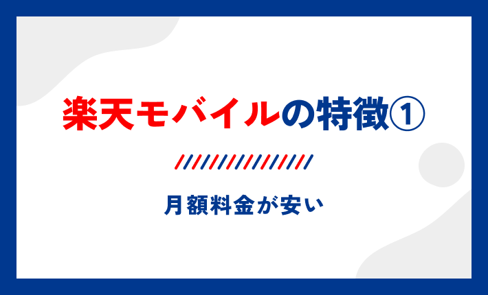 楽天モバイルの特徴①月額料金が安い