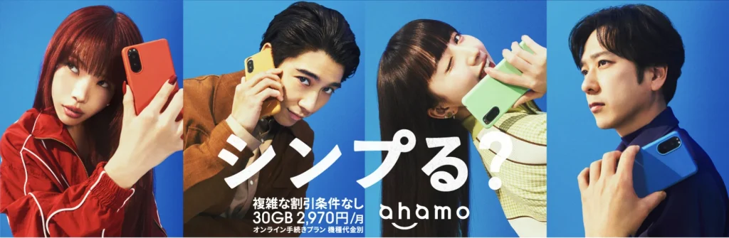 ahamo 30GBで月額2,970円(税込)のお得なプラン提供中