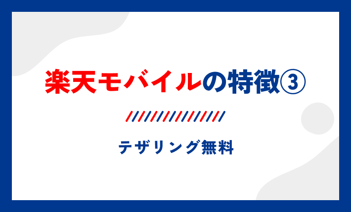 楽天モバイルの特徴③ テザリング無料