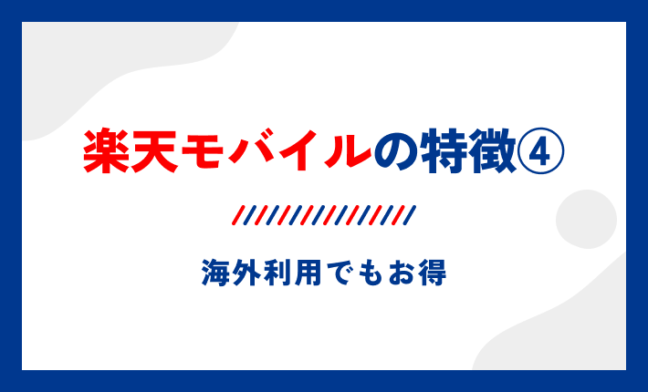 楽天モバイルの特徴④海外利用でもお得
