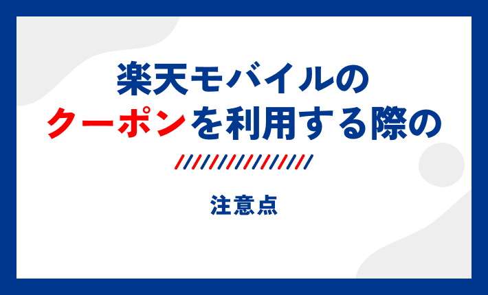 楽天モバイルのクーポンを利用する際の注意点
