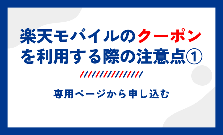 楽天モバイルのクーポンを利用する際の注意点①専用ページから申し込む