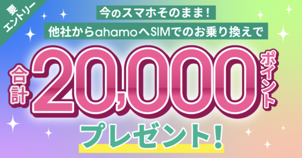 ahamo スマホそのままで他社から乗り換えで合計20,000円分のdポイントプレンゼントキャンペーン