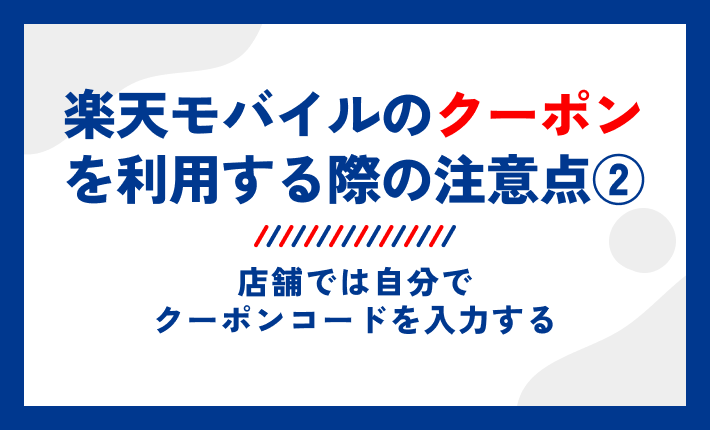 楽天モバイルのクーポンを利用する際の注意点②店舗では自分でクーポンコードを入力する