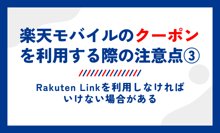 楽天モバイルのクーポンを利用する際の注意点③Rakuten Linkを利用しなければいけない場合がある