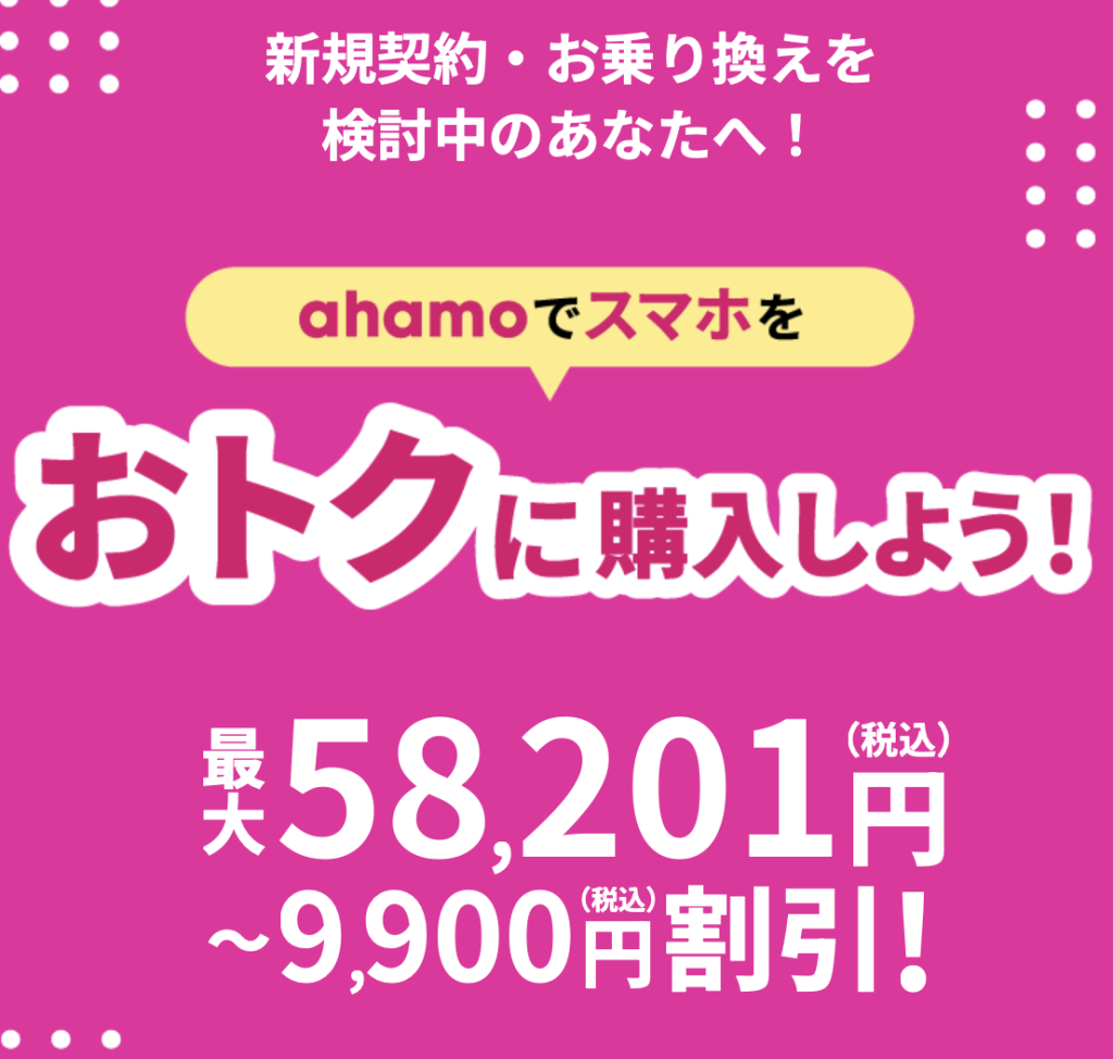 ahamo スマホ割引キャンペーン