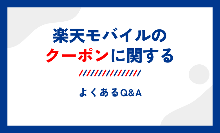 楽天モバイルのクーポンに関するよくあるQ&A