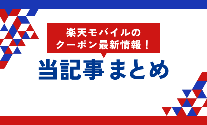 楽天モバイルのクーポン最新情報! 当記事まとめ