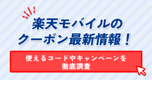 楽天モバイルの クーポン最新情報! 使えるコードやキャンペーンを 徹底調査