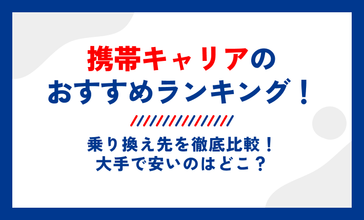 携帯キャリアのおすすめランキング!乗り換え先を徹底比較!大手で安いのはどこ?