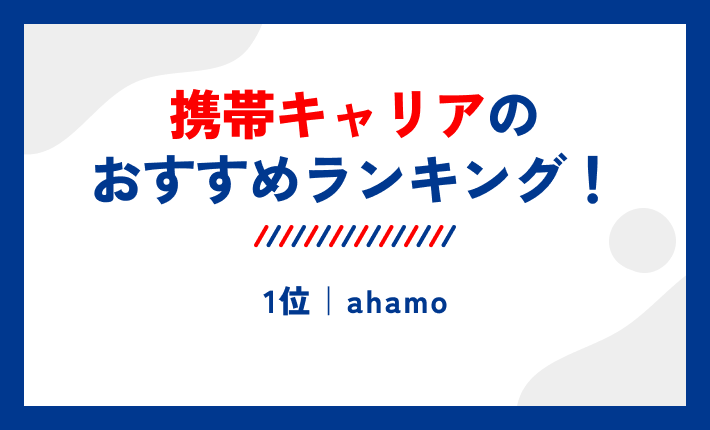 携帯キャリアのおすすめランキング!1位|ahamo