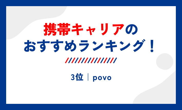 携帯キャリアのおすすめランキング!3位|povo