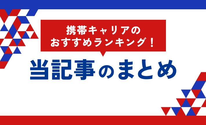 携帯キャリアのおすすめランキング!当記事まとめ