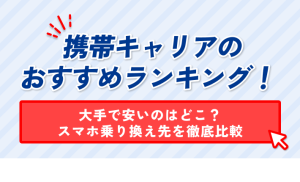 携帯キャリアの おすすめランキング! 大手で安いのはどこ? スマホ乗り換え先を徹底比較
