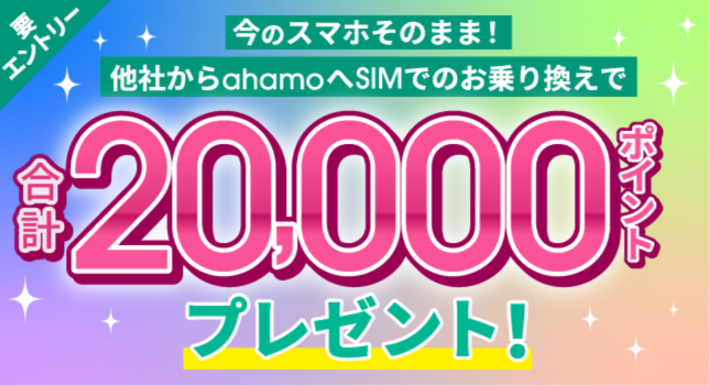 ahamoで実施中のお得なキャンペーン案内②