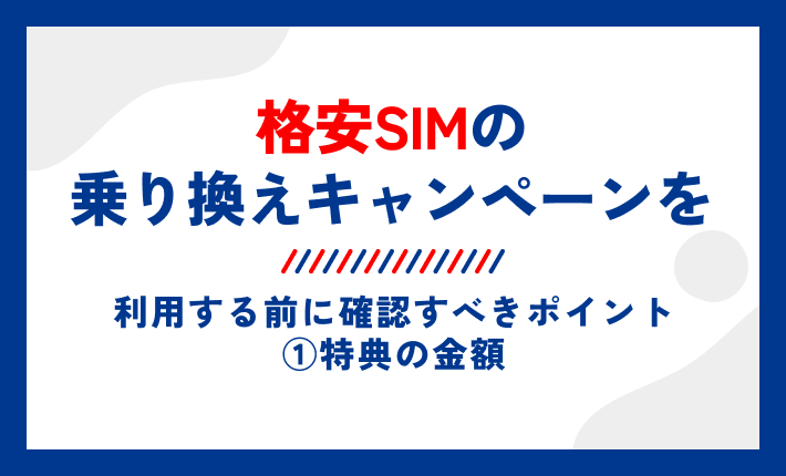格安SIMの乗り換えキャンペーンを利用する前に確認すべきポイント①特典の金額