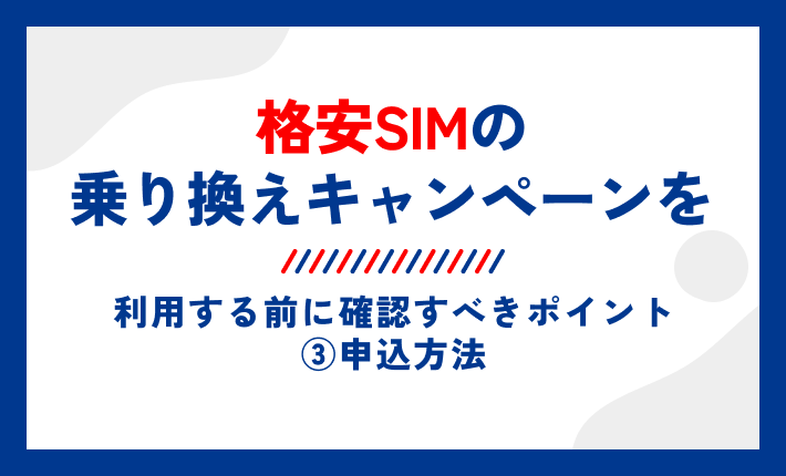格安SIMの乗り換えキャンペーンを利用する前に確認すべきポイント③申込方法