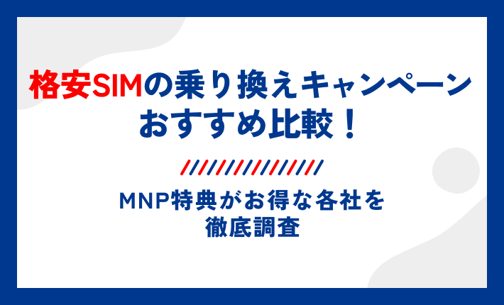 格安SIMの乗り換えキャンペーンおすすめ比較！MNP特典がお得な各社を徹底調査