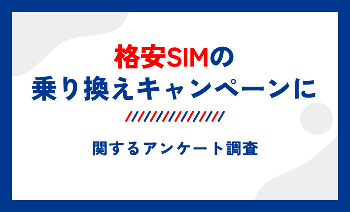 格安SIMの乗り換えキャンペーンに関するアンケート調査