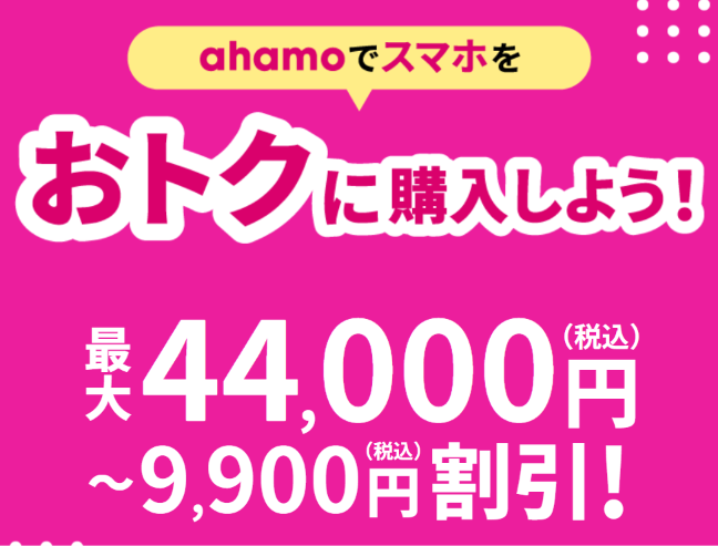 ahamoで実施中のお得なキャンペーン案内③