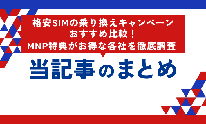格安SIMの乗り換えキャンペーンおすすめ比較！MNP特典がお得な各社を徹底調査 当記事まとめ