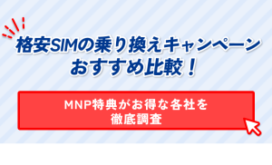 格安SIMの乗り換えキャンペーン おすすめ比較! MNP特典がお得な各社を 徹底調査