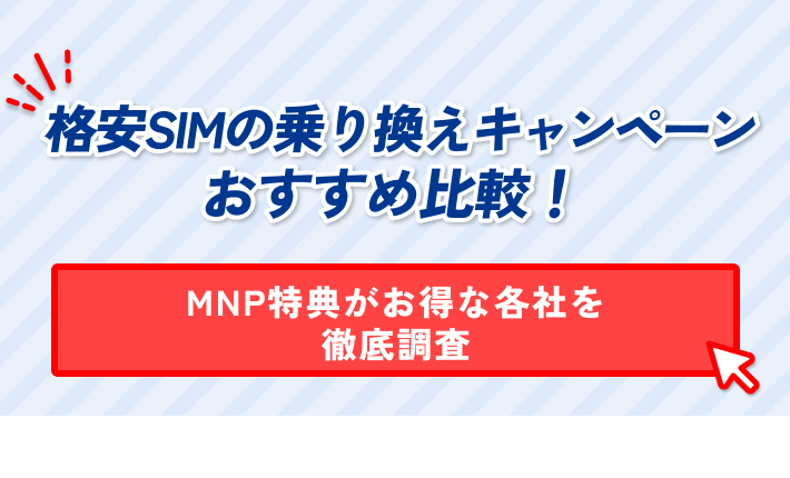 格安SIMの乗り換えキャンペーン おすすめ比較！ MNP特典がお得な各社を 徹底調査