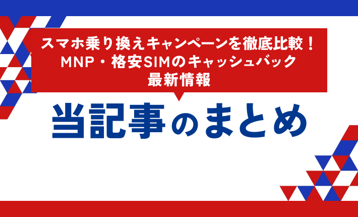 スマホ乗り換えキャンペーンを徹底比較!MNP・格安SIMのキャッシュバック最新情報 当記事まとめ