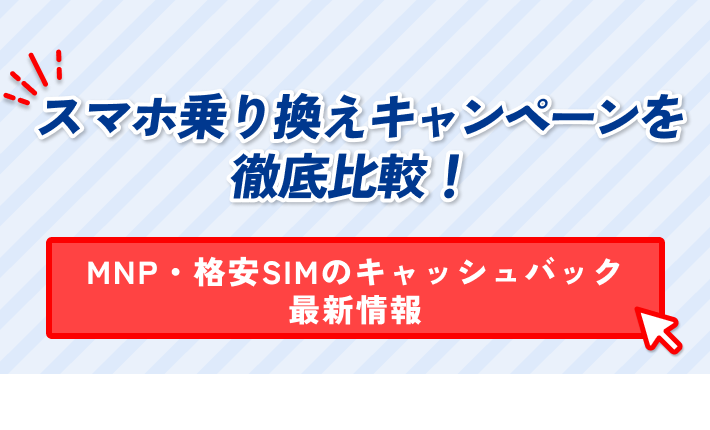 スマホ乗り換えキャンペーンを 徹底比較! MNP・格安SIMのキャッシュバック 最新情報