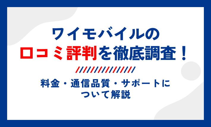 ワイモバイルの口コミ評判を徹底調査!料金・通信品質・サポートについて解説