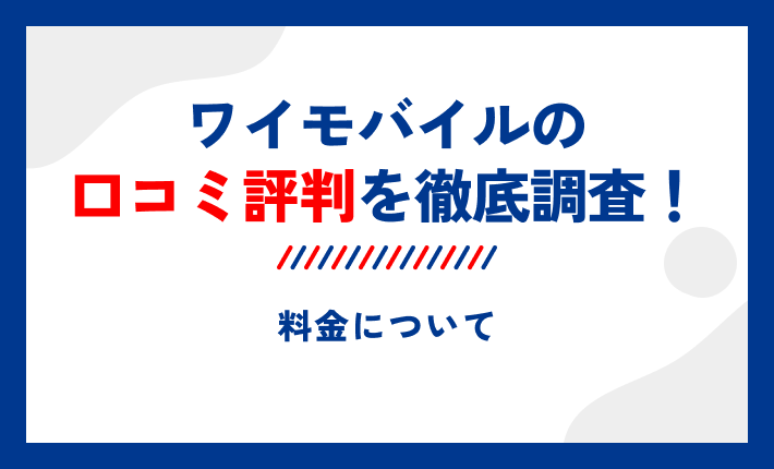 ワイモバイルの口コミ評判を徹底調査!料金について