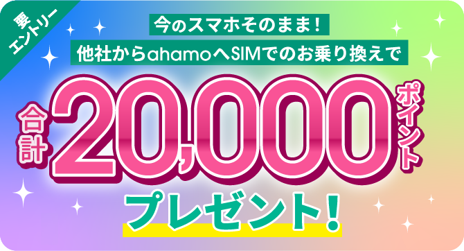 ahamoのSIM乗り換えキャンペーン